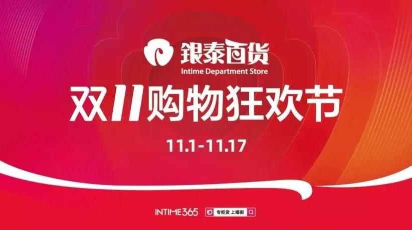 银泰城购物满减活动,双11逛银泰百货