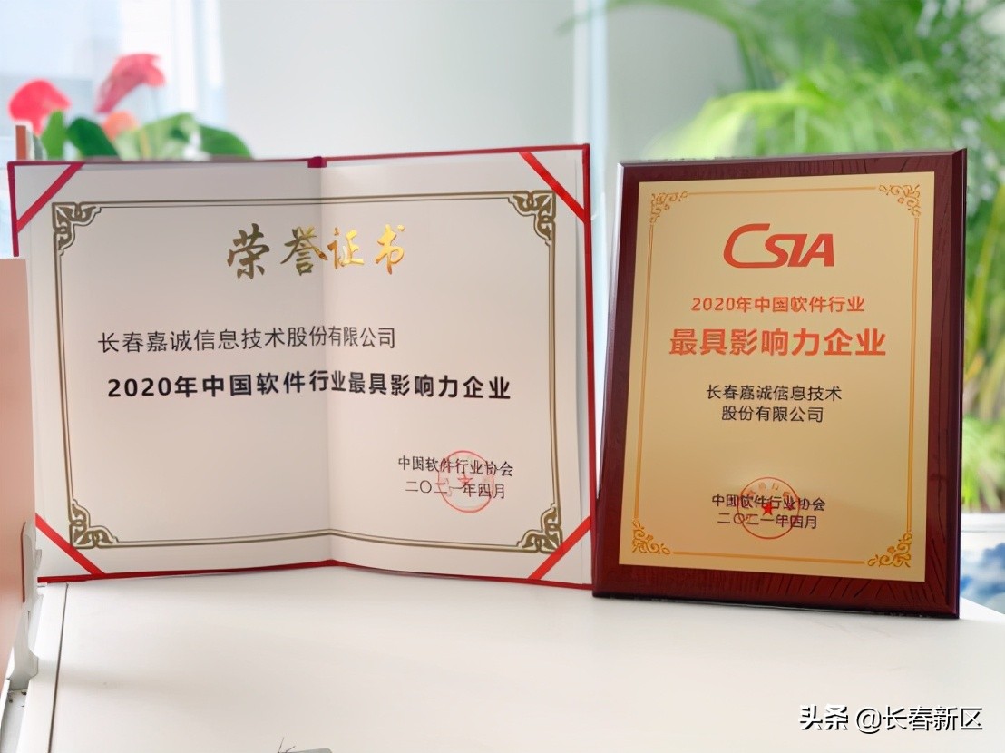 长春新区重点企业巡礼——长春嘉诚信息技术股份有限公司：获行业殊荣创智慧未来