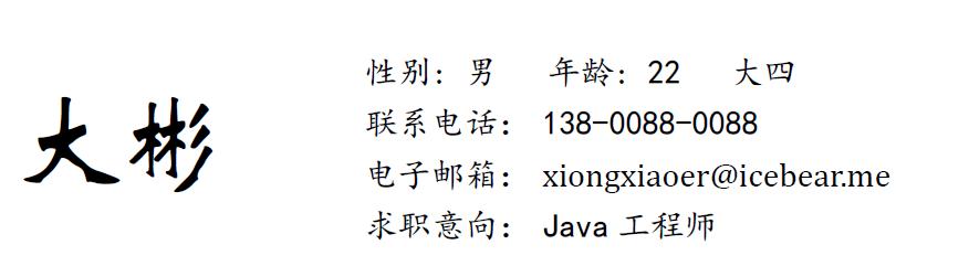 简历填写技巧教程书怎么写,社招简历优势亮点怎么写