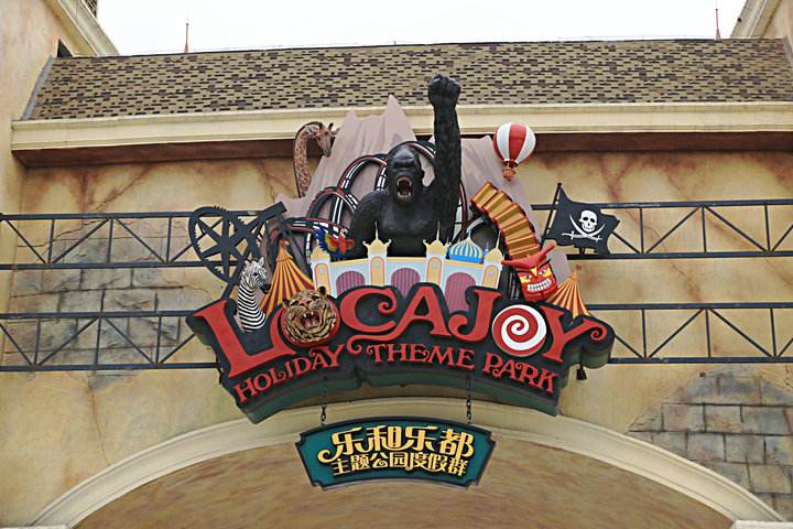 乐和乐都主题乐园哪些城市有,乐和乐都主题乐园打卡