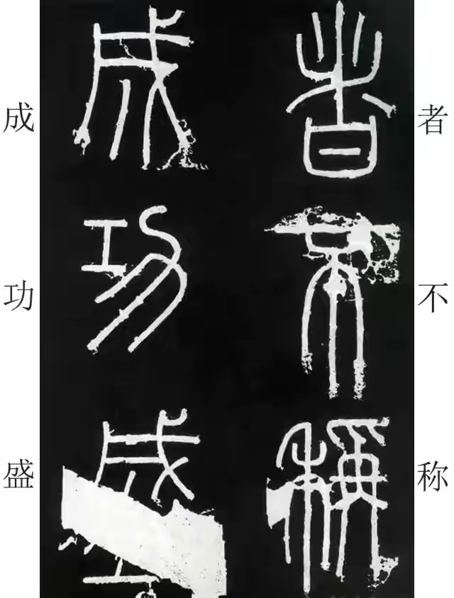 李斯篆书峄山碑原大字帖哪款最好,篆书李斯峄山碑开字的写法