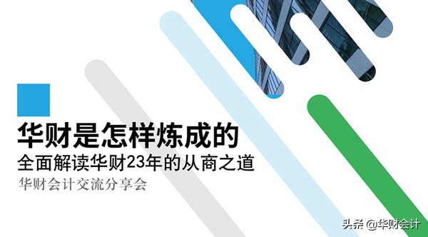 华财是怎么做成的,华财怎么样