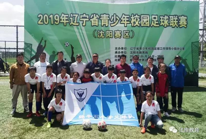 法库卧牛石小学足球,女足青少年校园足球赛
