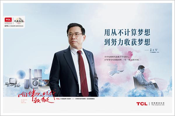 燃!四句话引燃致全民致敬,TCL李东生说了啥?