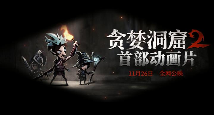 贪婪洞窟2什么时候发行的,贪婪洞窟2周年预告片