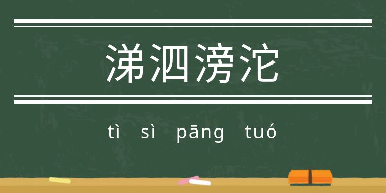鬼字旁的生僻字魑魅魍魉怎么念,歌词里有魑魅魍魉等生僻字的歌