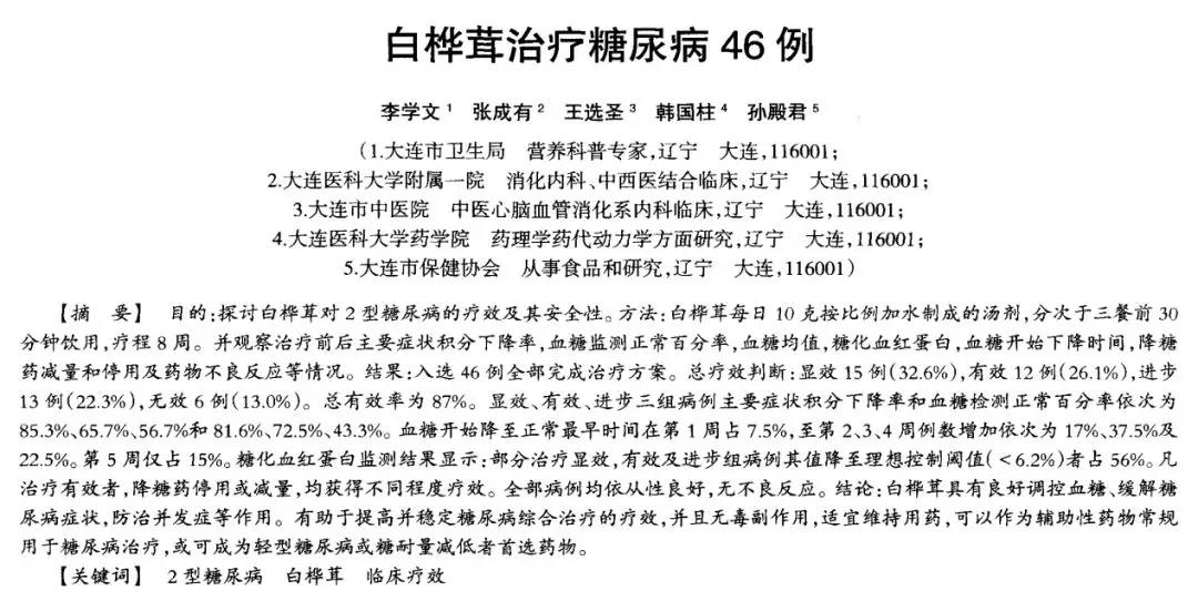 专家给46名糖尿病患者服用白桦茸（桦树茸），效果惊人
