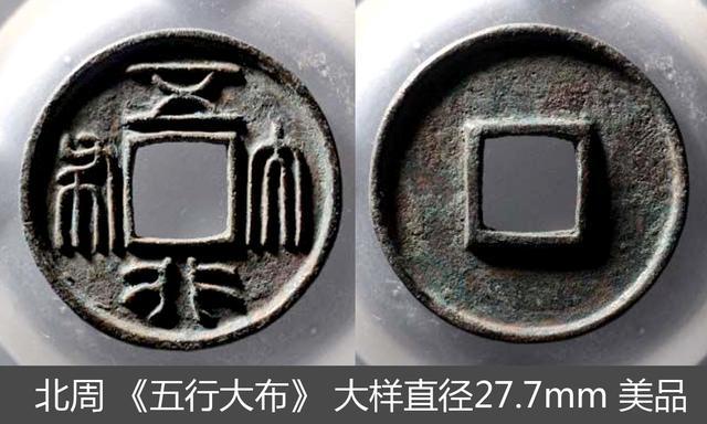 北周三品钱鉴别,北周三大美泉