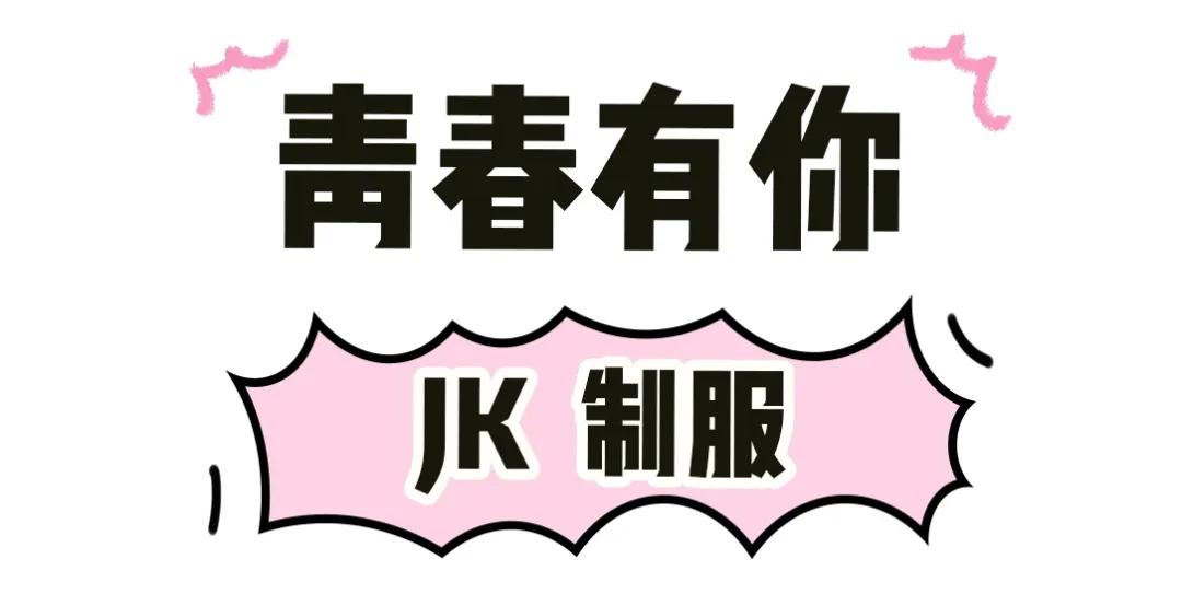 jk制服完整视频,jk制服怎么穿