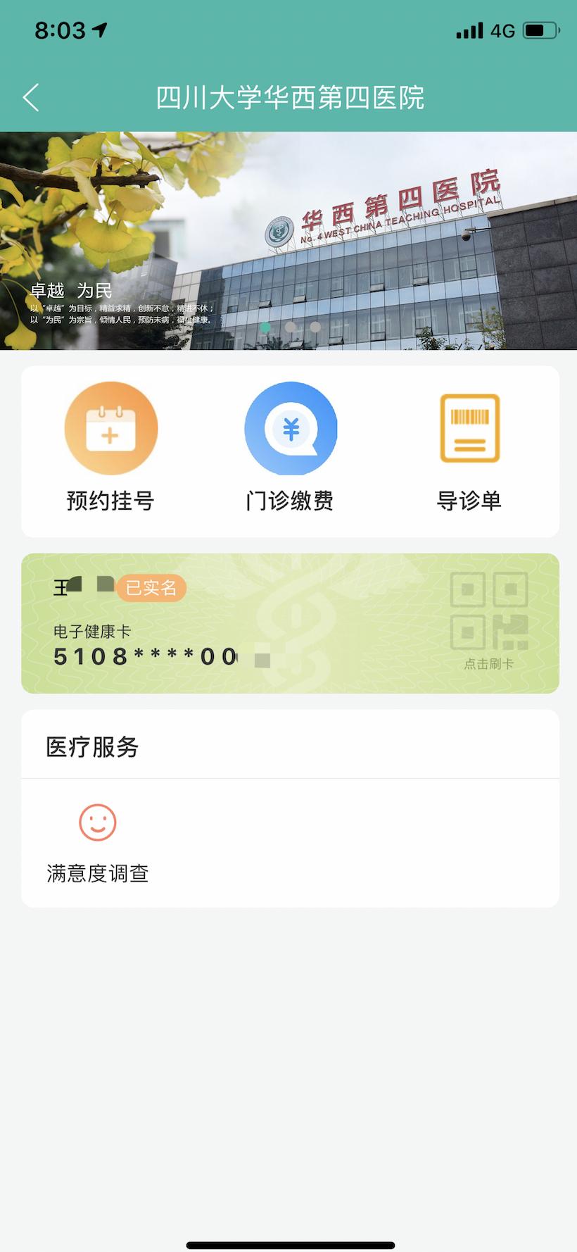 华西通和华医通,华西健康与华医通