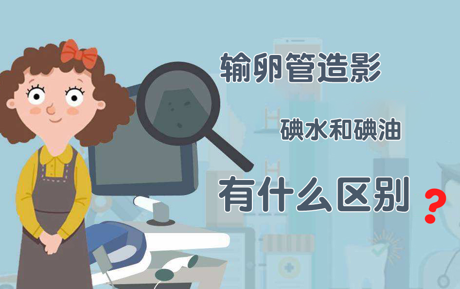 做输卵管造影，碘水好还是碘油好？