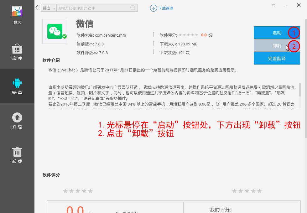 银河麒麟即时通讯工具教程02：安卓应用安装、启动和卸载