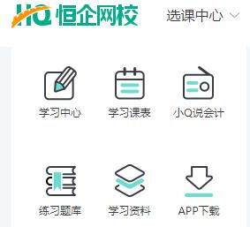 恒企网校财会人的专属学习平台