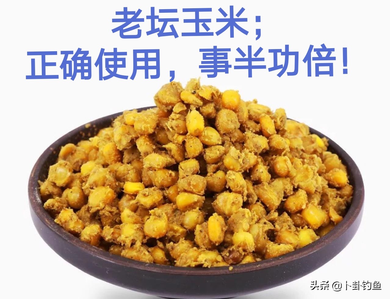 野钓打窝用老坛玉米好还是用酒米,酒米和老坛玉米一起打窝可以吗