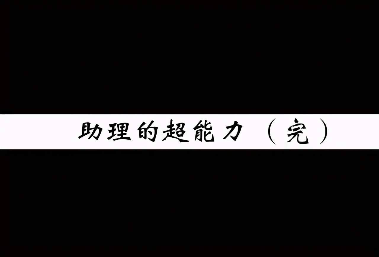 漫画男助理,女助理漫画