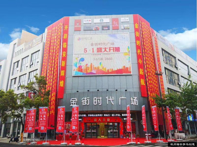临安钱王商业街,临安金街时代广场开业