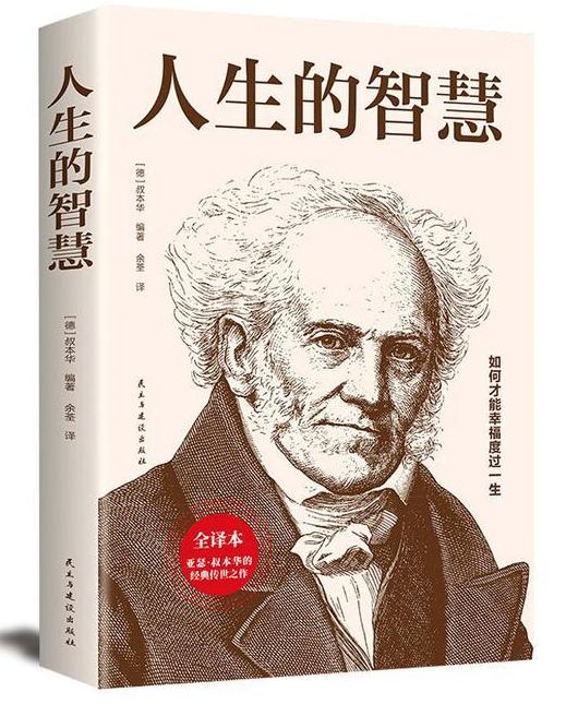 叔本华说人生感悟经典语录,叔本华洞悉世事的本质完整版
