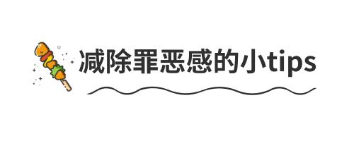 教你一招解决夜宵问题,拒绝夜宵方法