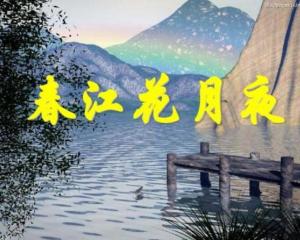 物理学的宇宙情怀——由《春江花月夜》想到的......