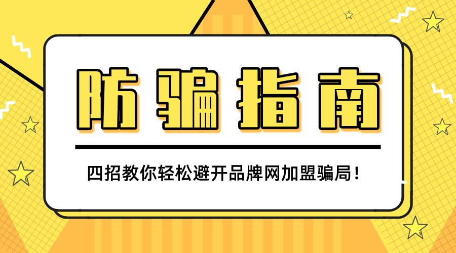 网店加盟公司的五大骗术,怎么防止网络加盟骗局套路