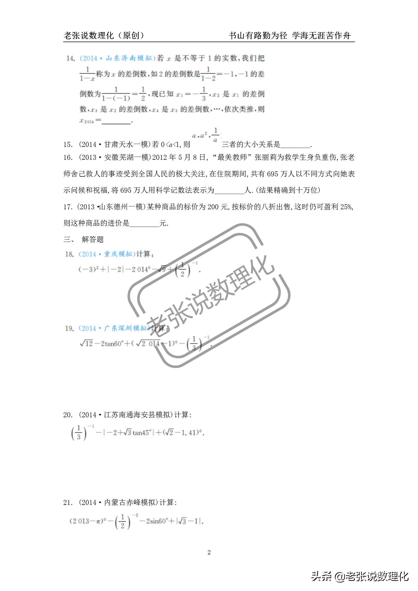 数学初一下实数易错知识点,中考数学实数及其运算技巧