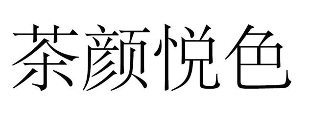 茶颜观色商标侵权的法律依据,茶颜悦色和茶颜观色属于侵权吗