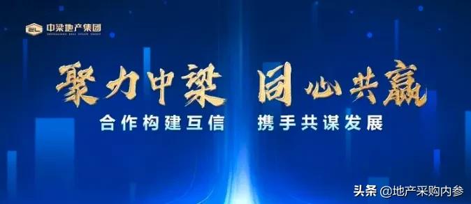 库中选优，优中育强！中梁地产的供应商管理已成体系