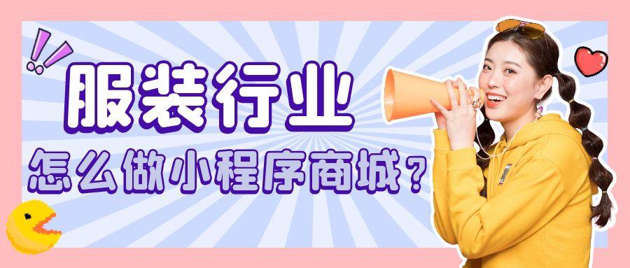 服装店如何申请自己的小程序卖货,如何制作自己的服装销售小程序