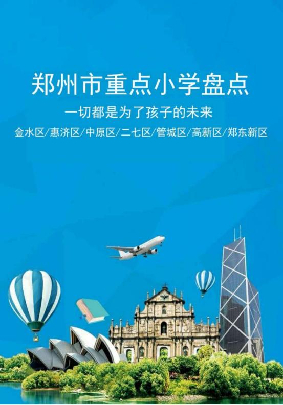 郑州所有公办小学学校有哪些,郑州市金水区小学教育排名