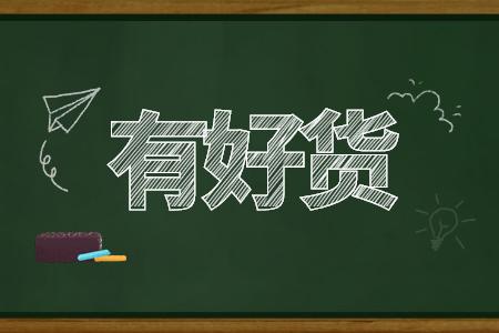 有好货版块全面解读，带你了解有好货