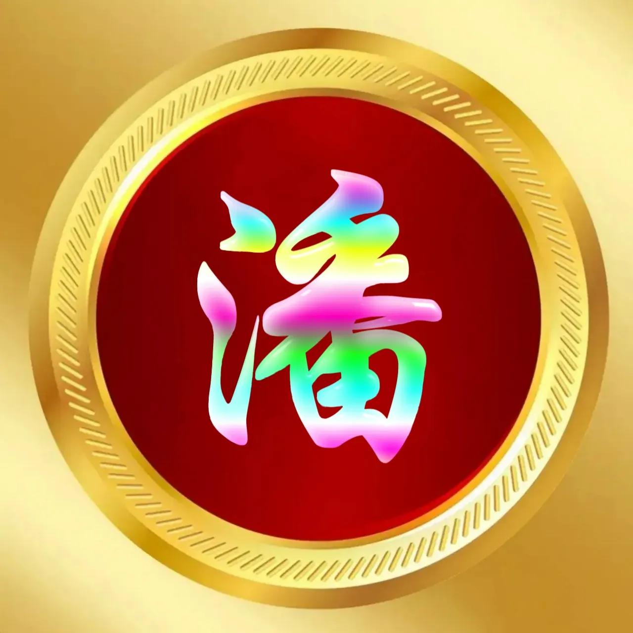 玉体字姓氏头像牛气冲天,玉体字姓氏微信头像图片大全