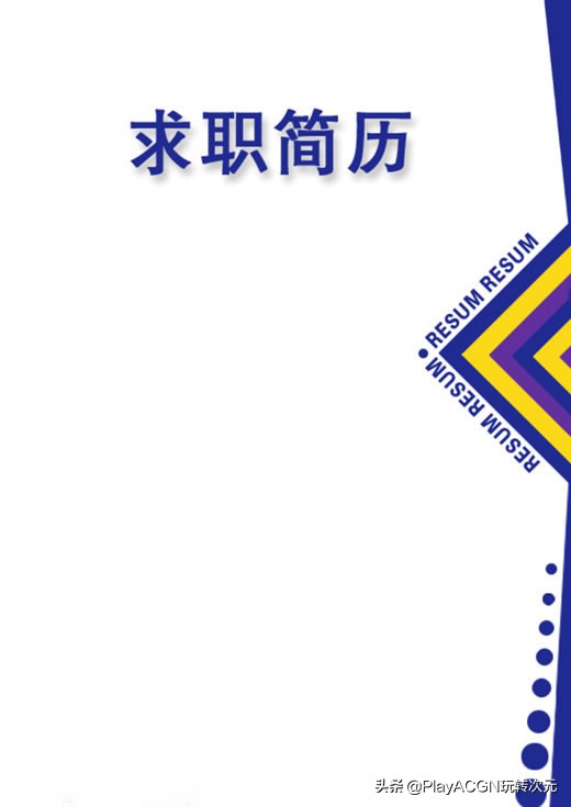 个人经典简历封面,求职简历经典