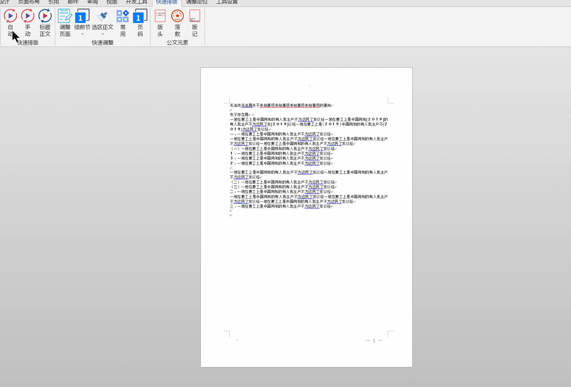 文员必学word文档排版,word文档一键排版的软件
