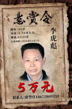 湖北警方悬赏通缉10名命案在逃人员