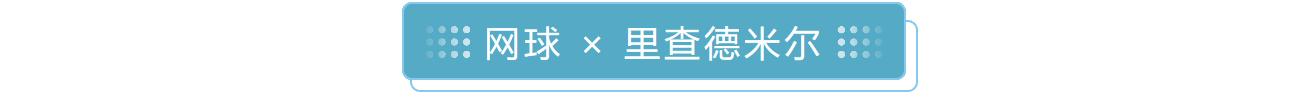 伯爵热衷马球、劳力士联手高尔夫……这些大牌为何与体育结缘?