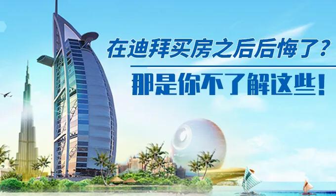 千万不要在迪拜买房,在迪拜买房后悔吗