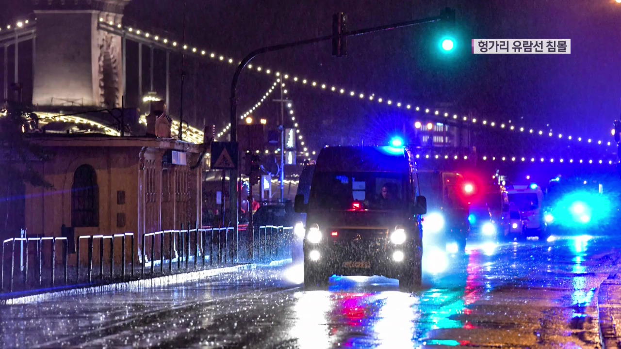 载有33名韩国游客游船在匈牙利沉没，至少7人死亡，最小乘客仅7岁