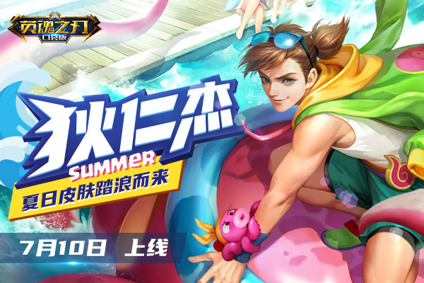 《英魂之刃口袋版》狄仁杰夏日皮肤踏浪而来