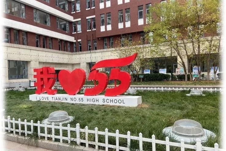 天津市第五十五中学第37届艺术节,天津市第五十四中学是市重点吗