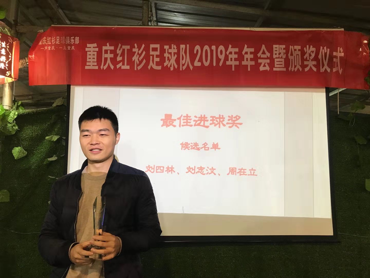 重*红庆**衫足球队2019年颁奖晚会