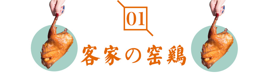 客家正宗窑鸡,客家古法窑鸡