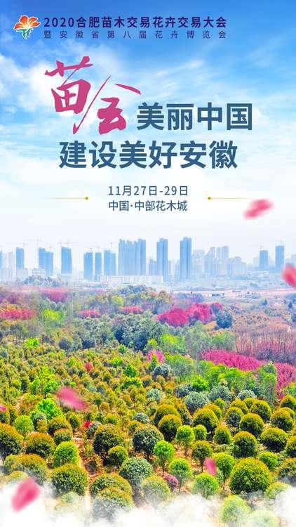 苗木产业，肥西高质量发展的最美底色——写在2020合肥苗木交易花卉交易大会开幕之际
