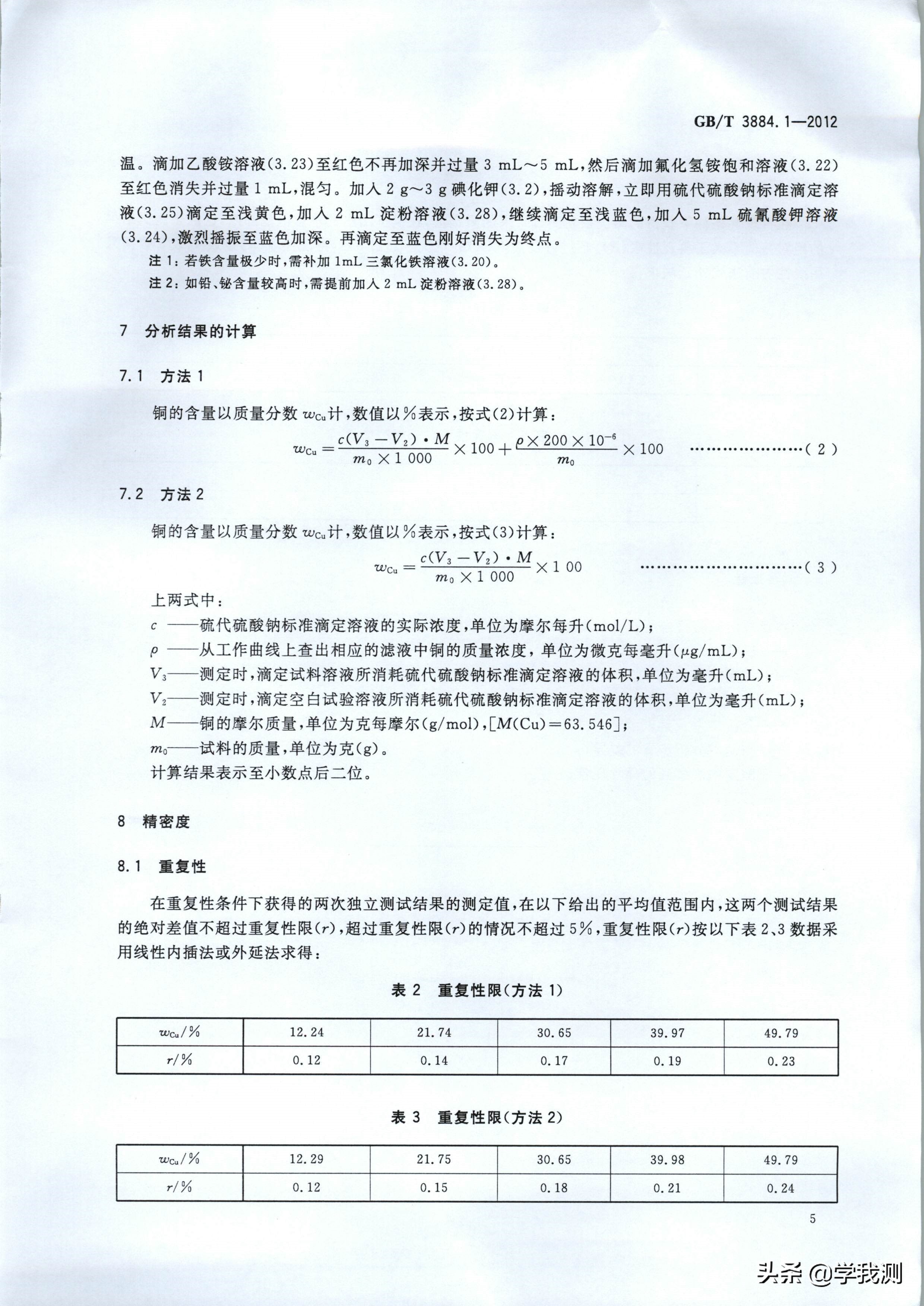 铜盐和铜精矿测定方法的比较,铜精矿中铜含量的测定方法要求