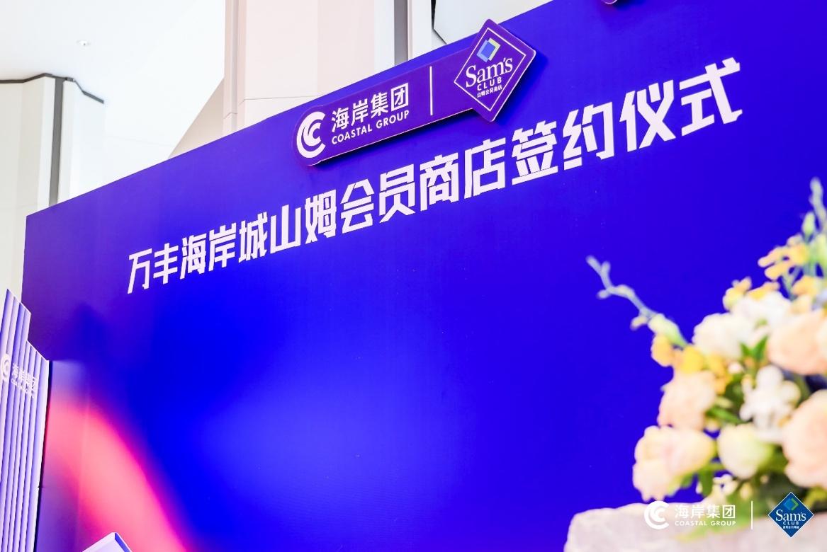 山姆会员店万丰海岸城开业,万丰海岸城山姆