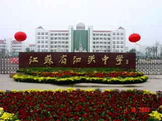 南师附中宿迁分校教学质量,宿迁最好的中学是哪个