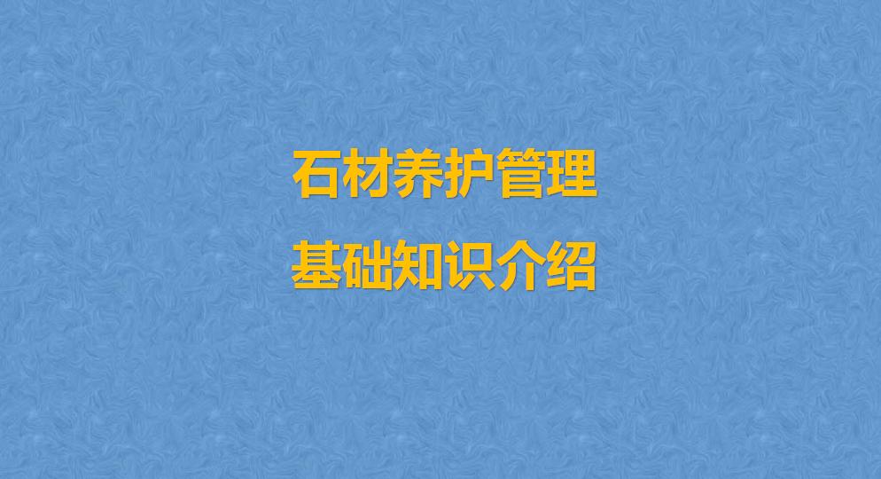 物业管理100个基础知识,物业石材养护基本知识