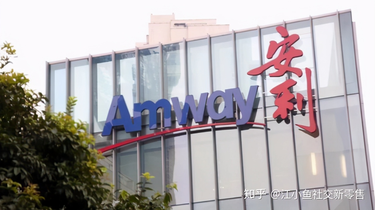 江小鱼社交新零售丨安利，老牌私域玩家的线上王国