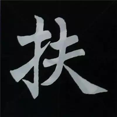 硬笔楷书偏旁部首的详细讲解,楷书偏旁部首200法及例字