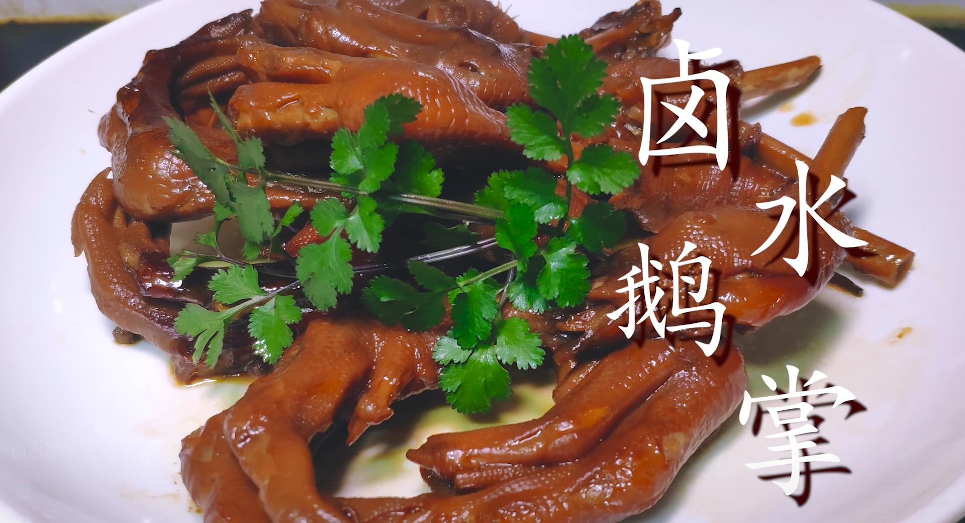 潮汕卤水鹅掌配方,美食教程卤水鹅掌翼的美味做法