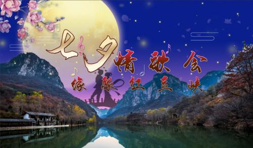 唱响七夕情歌2019红豆峡第十五届七夕情人节文艺演唱会即将开演